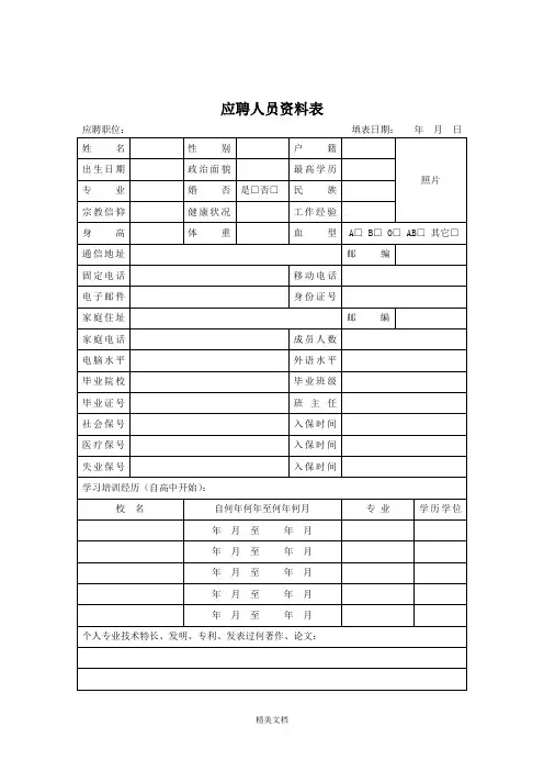 公司应聘人员资料表