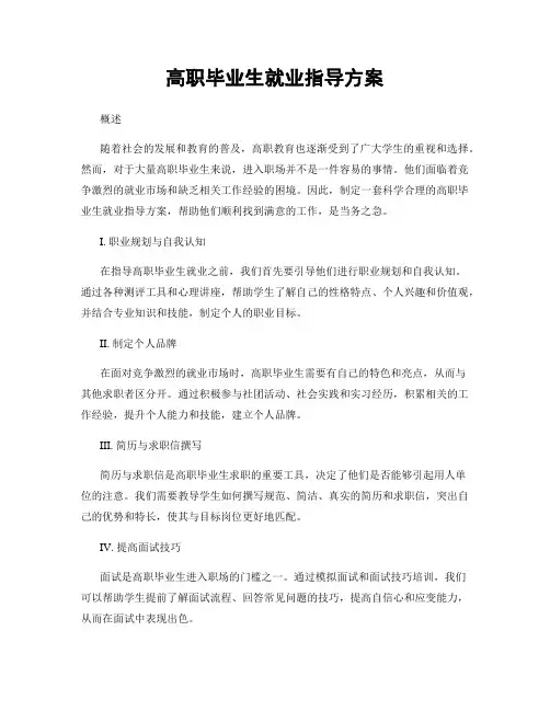 高职毕业生就业指导方案