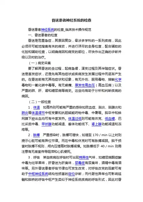 昏迷患者神经系统的检查