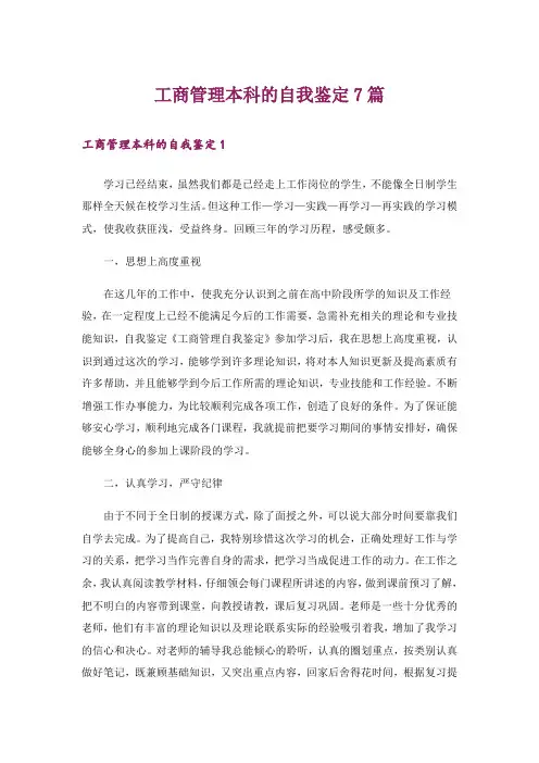 工商管理本科的自我鉴定7篇