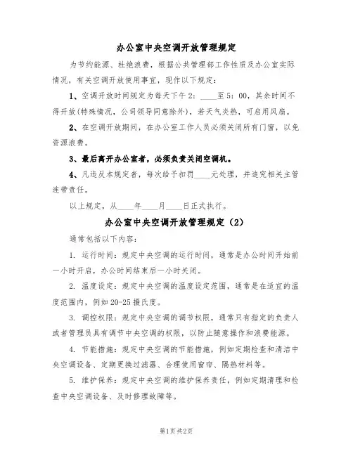 办公室中央空调开放管理规定（2篇）