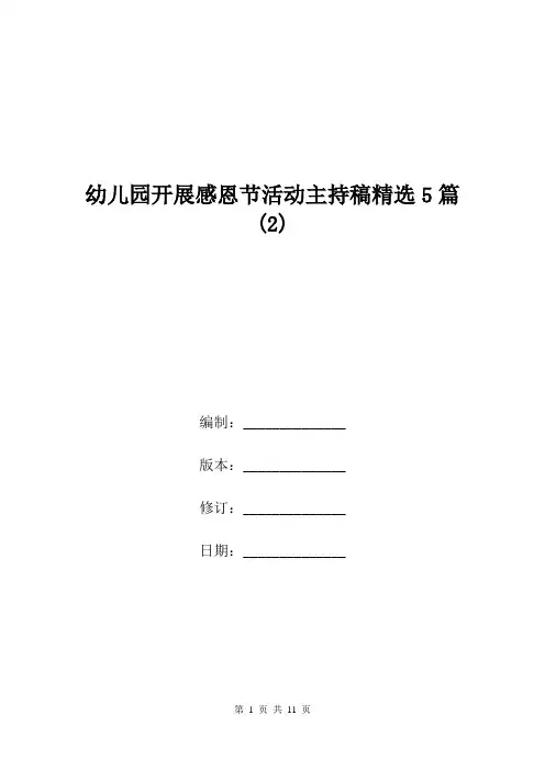 幼儿园开展感恩节活动主持稿精选5篇(2).doc