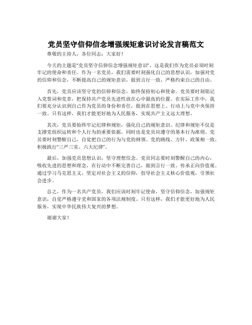 党员坚守信仰信念增强规矩意识讨论发言稿范文