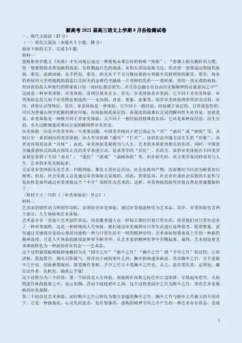 新高考2021届高三语文上学期9月份检测试卷附答案解析