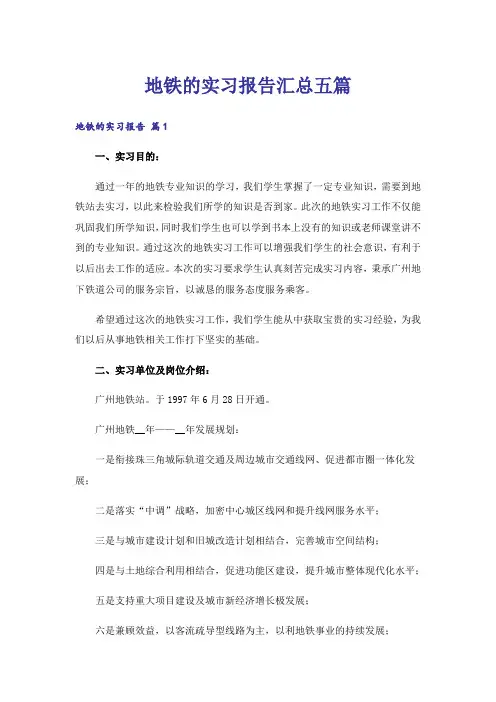 地铁的实习报告汇总五篇