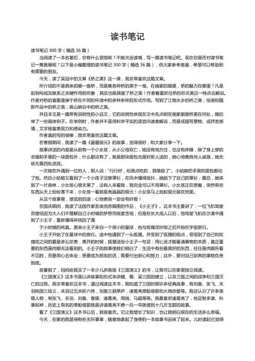 读书笔记300字（精选36篇）