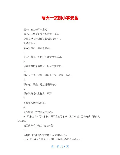 每天一案例小学安全