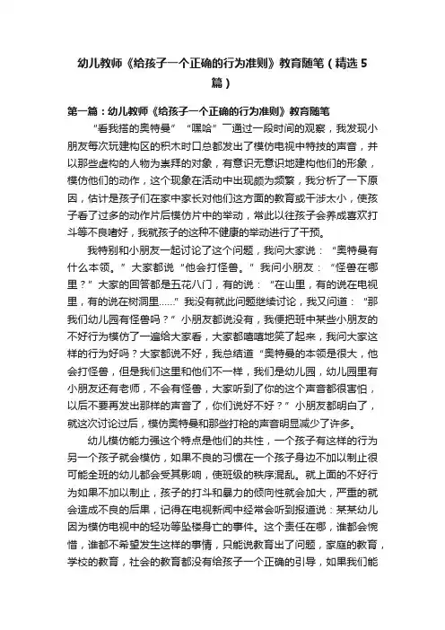 幼儿教师《给孩子一个正确的行为准则》教育随笔（精选5篇）
