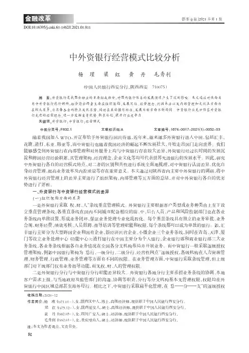 中外资银行经营模式比较分析