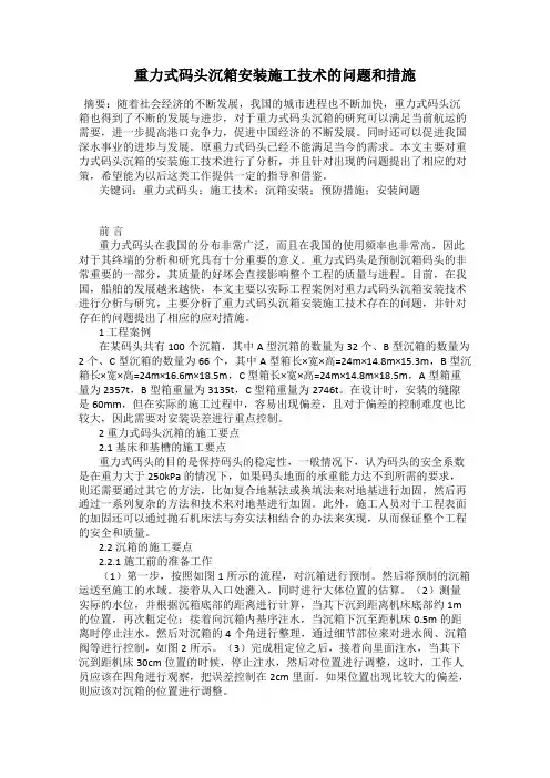 重力式码头沉箱安装施工技术的问题和措施