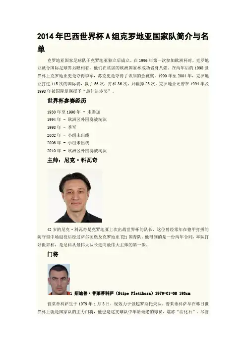 2014年巴西世界杯A组克罗地亚国家队简介与名单