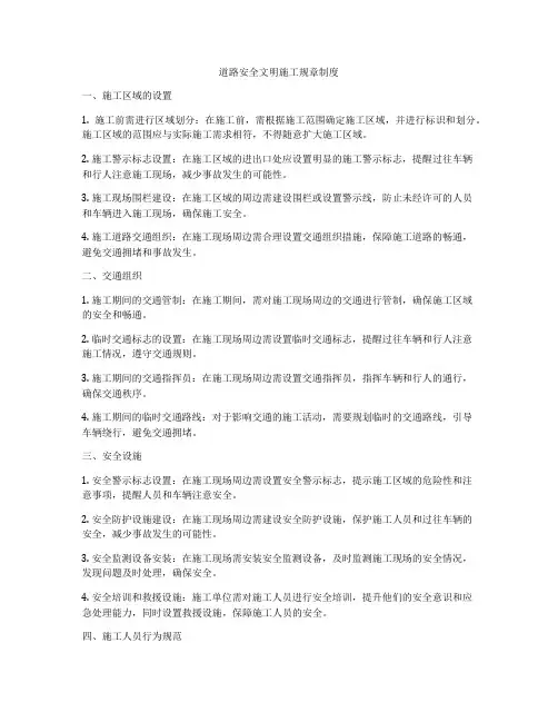 道路安全文明施工规章制度