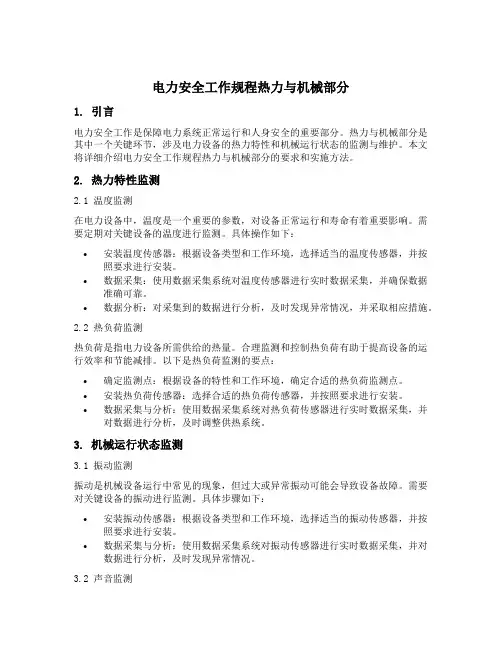电力安全工作规程热力与机械部分