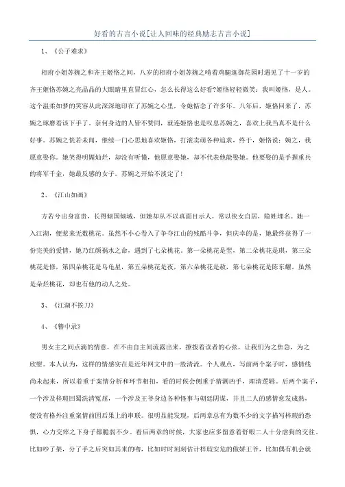 好看的古言小说[让人回味的经典励志古言小说]