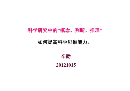 科研中的概念判断推理