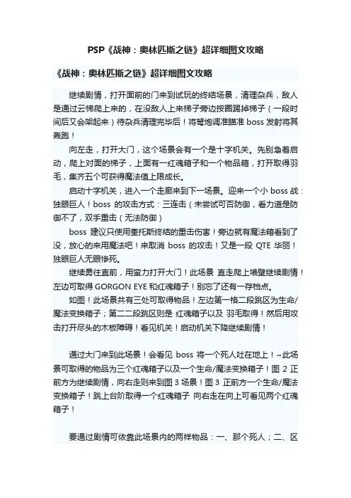 PSP《战神：奥林匹斯之链》超详细图文攻略