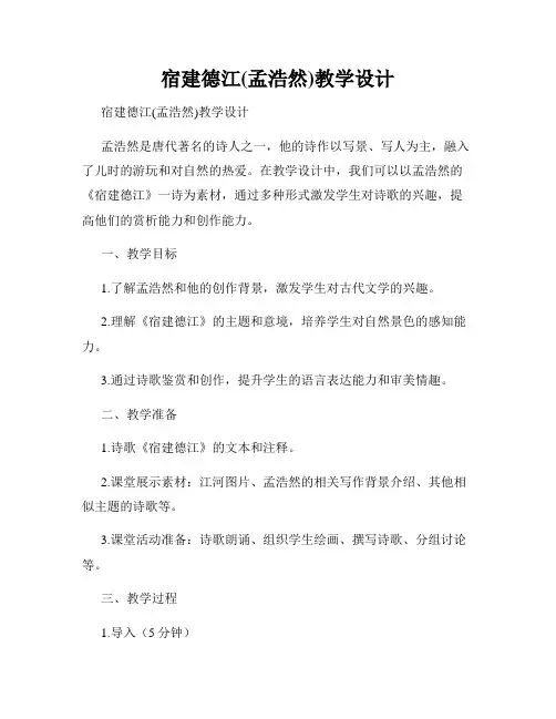 宿建德江(孟浩然)教学设计