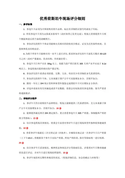 优秀荷斯坦牛现场评分细则