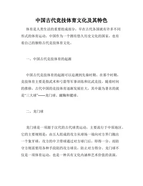 中国古代竞技体育文化及其特色
