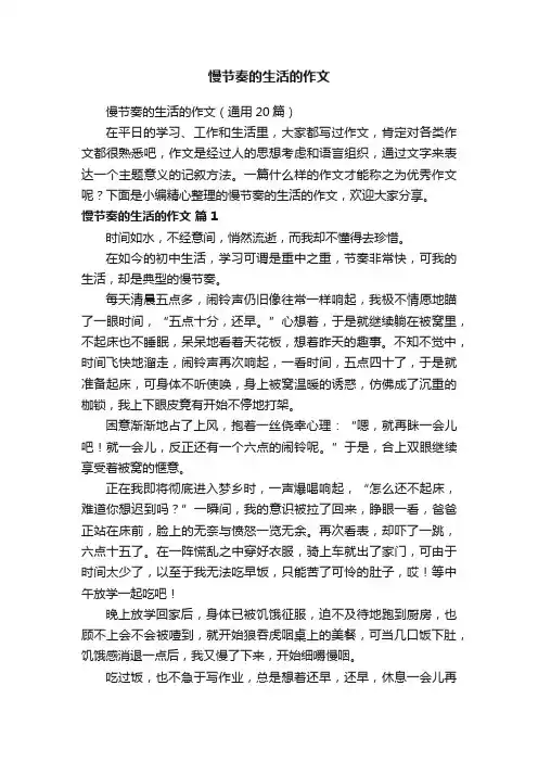 慢节奏的生活的作文（通用20篇）
