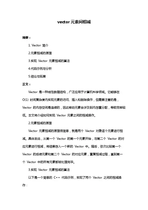 vector元素间相减