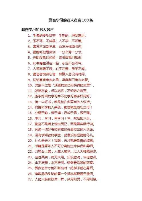 勤奋学习的名人名言100条