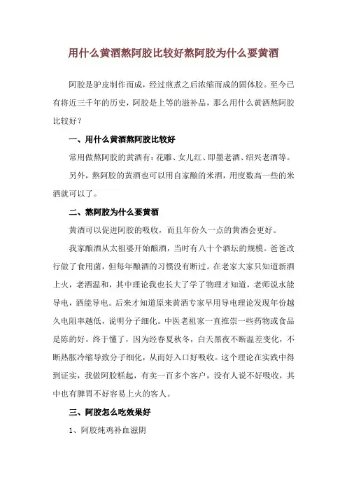 用什么黄酒熬阿胶比较好 熬阿胶为什么要黄酒