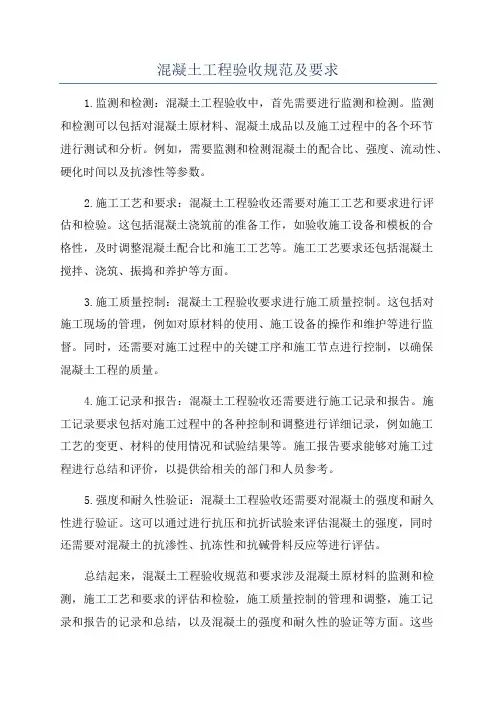 混凝土工程验收规范及要求