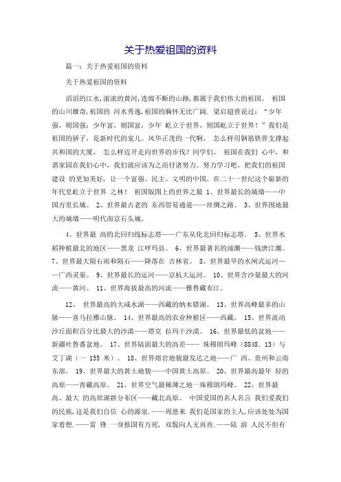 关于热爱祖国的资料