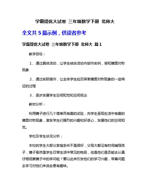 学霸提优大试卷 三年级数学下册 北师大