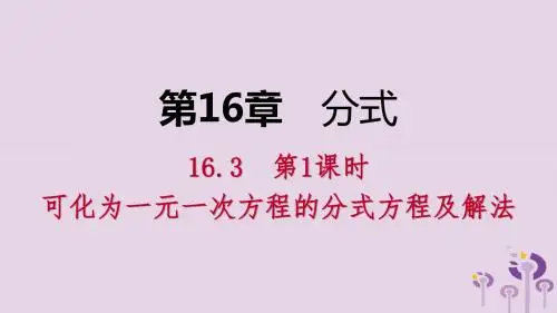 八年级数学下册可化为一元一次方程的分式方程第1课时可化为一元一次方程的分式方程及解法课件