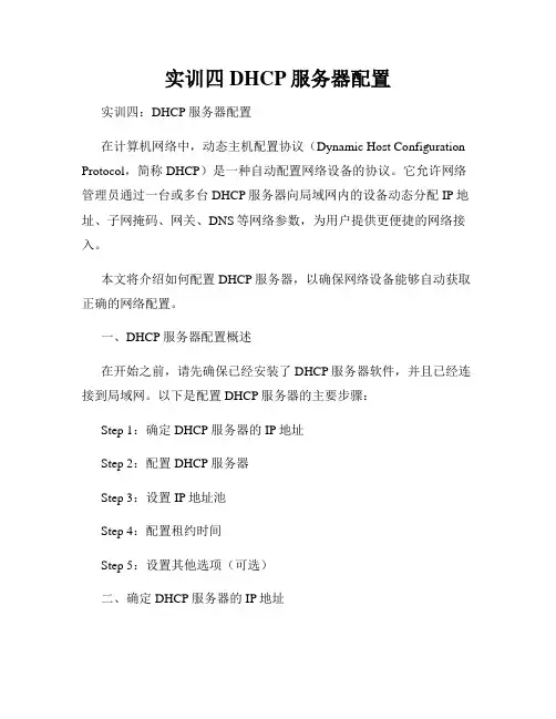 实训四DHCP服务器配置