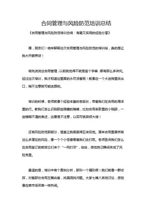 合同管理与风险防范培训总结