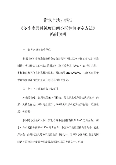 衡水市地方标准冬小麦品种纯度田间小区种植鉴定方法编制说明