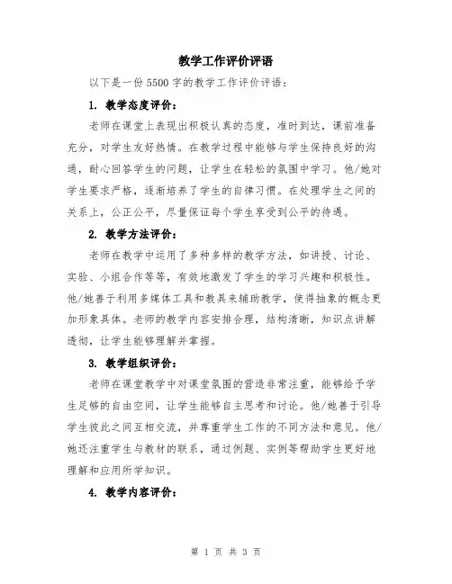 教学工作评价评语