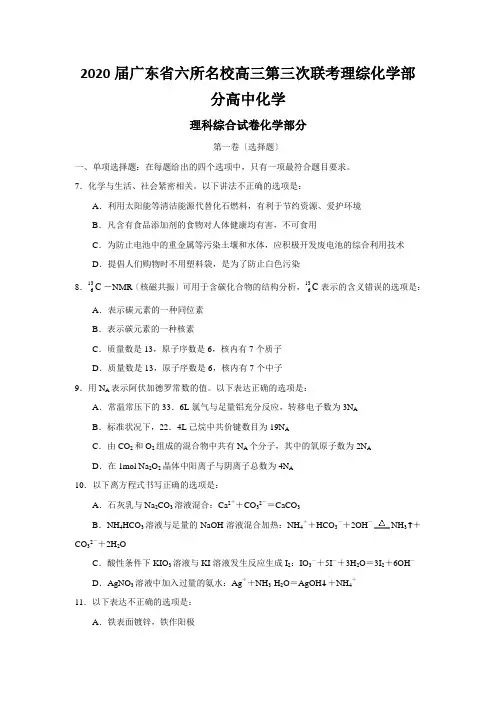 2020届广东省六所名校高三第三次联考理综化学部分高中化学