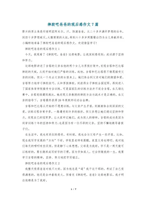 摔跤吧爸爸的观后感作文7篇