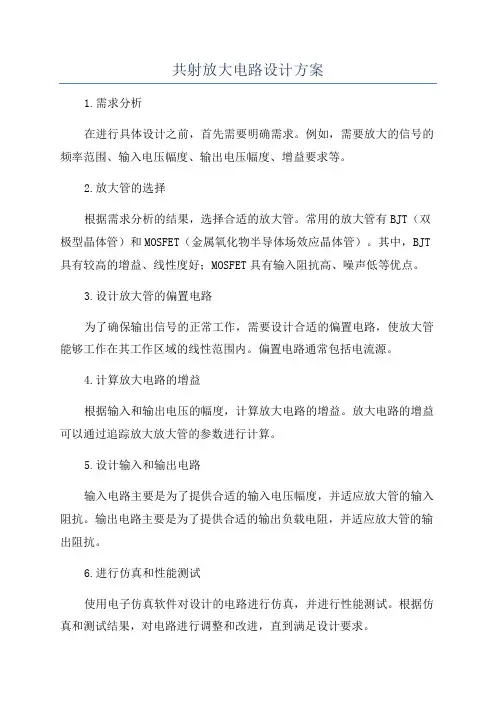 共射放大电路设计方案