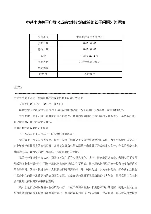 中共中央关于印发《当前农村经济政策的若干问题》的通知-中发[1983]1号
