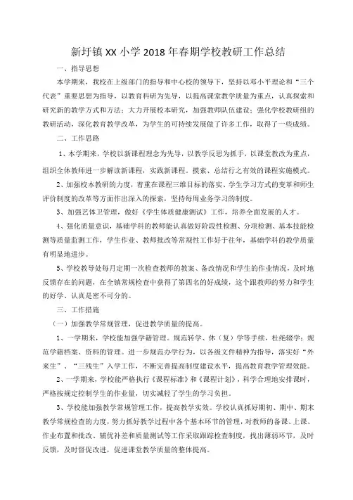 XX小学2018年春期学校教研工作总结