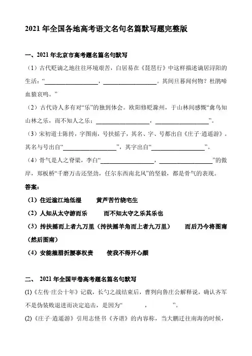 2021年全国各地高考语文名句名篇默写题完整版