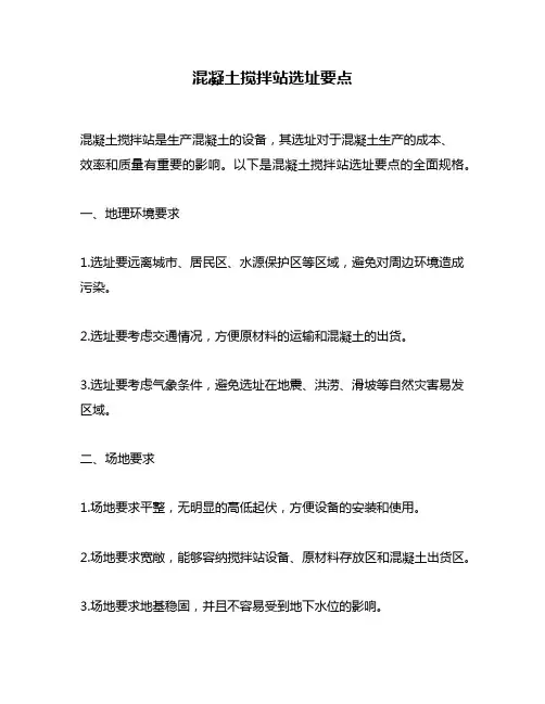 混凝土搅拌站选址要点