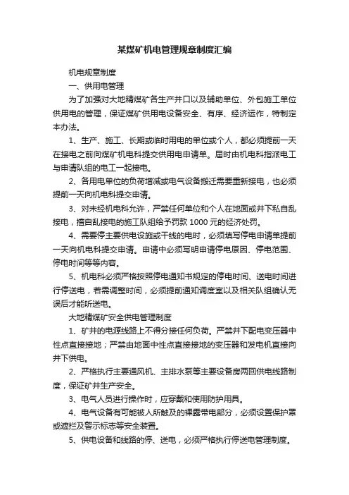 某煤矿机电管理规章制度汇编