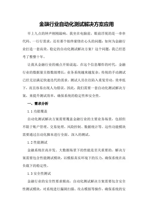 金融行业自动化测试解决方案应用