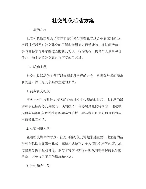 社交礼仪活动方案