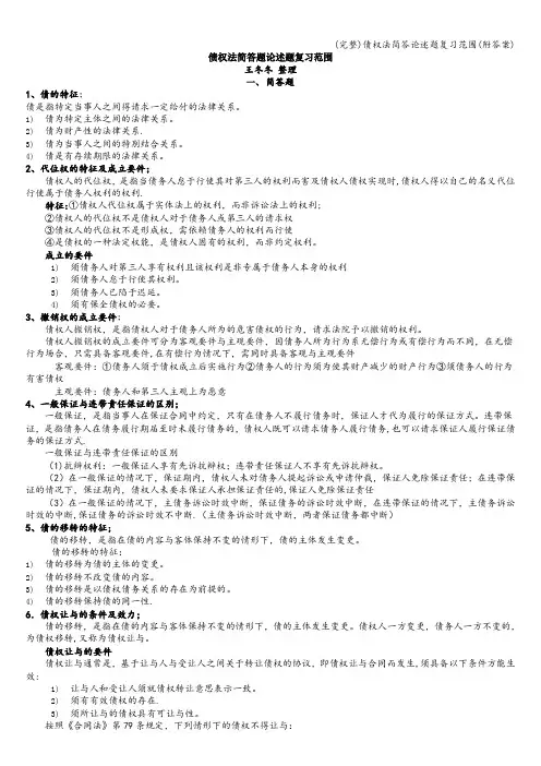 (完整)债权法简答论述题复习范围(附答案)