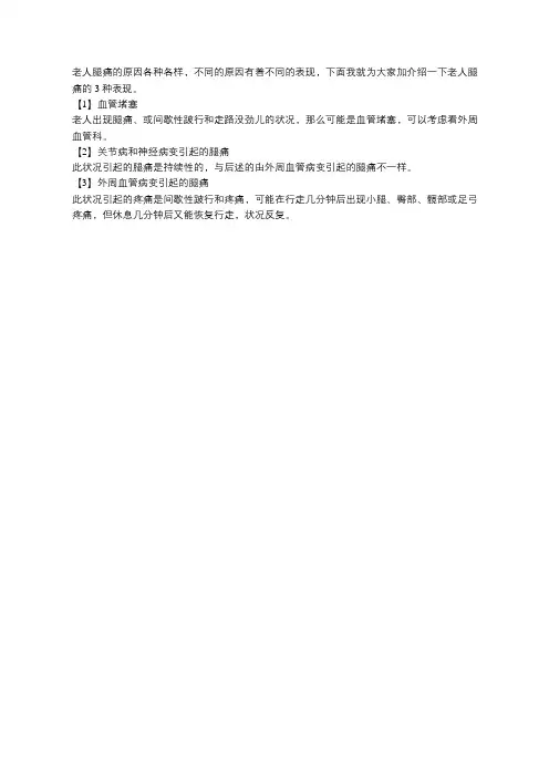 专家告诉你,老人腿痛的3种表现