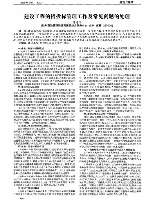 建设工程的招投标管理工作及常见问题的处理