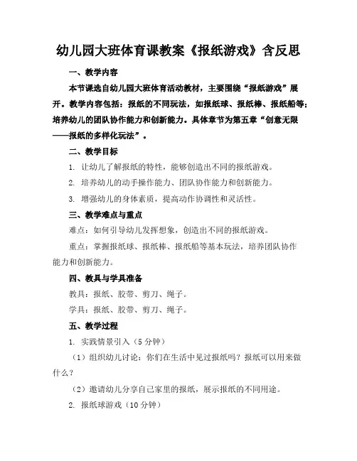 幼儿园大班体育课教案《报纸游戏》含反思