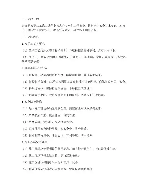 架子工安全技术交底完整版模板